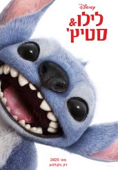 לילו & סטיץ' (מדובב)
